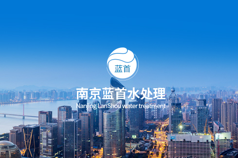 湟源建站-南京蓝首水处理设备有限公司