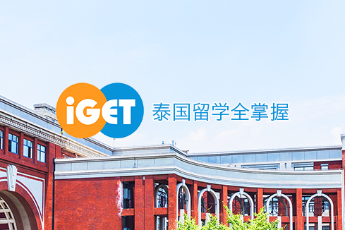 城中建站-iGET泰中国际教育联盟网站