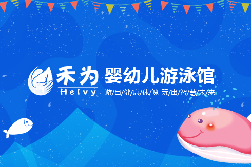 湟中建站-禾为婴幼儿游泳馆