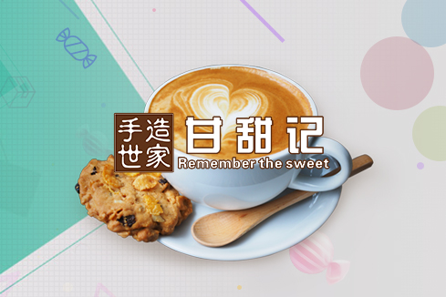 城中建站-甘甜记