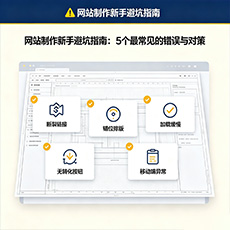 湟源建站-网站制作新手避坑指南：5个最常见的错误与对策