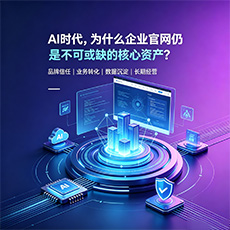 城北建站-AI时代，为什么企业官网仍是不可或缺的核心资产？