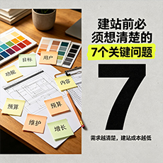 湟中建站-建站前必须想清楚的7个关键问题