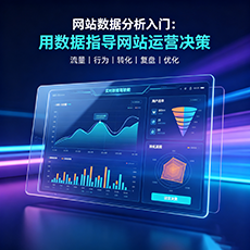 西宁建站-网站数据分析入门：用数据指导网站运营决策