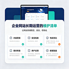 西宁建站-企业网站长期运营的维护清单