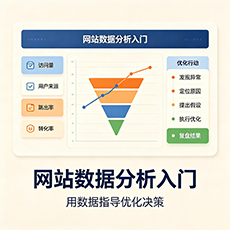 西宁建站-网站数据分析入门：用数据指导优化决策
