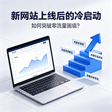 西宁建站-新网站上线后的冷启动：如何突破零流量困境？