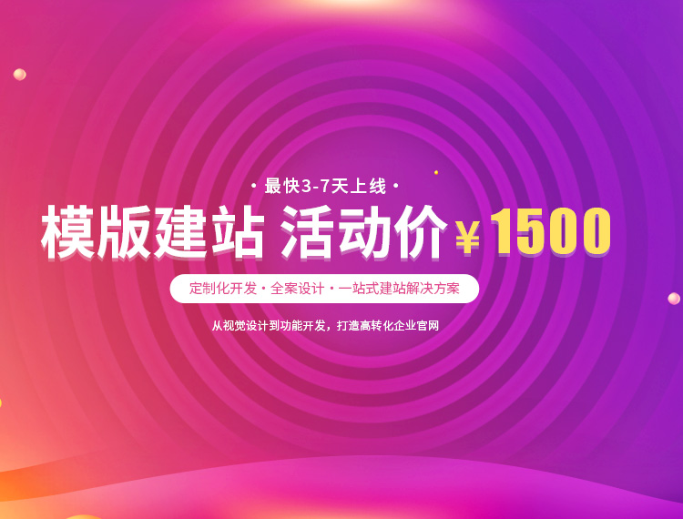 城东建站-模版建站 活动价 ¥1500